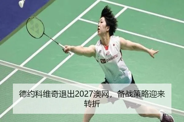 de-yue-ke-wei-qi-tui-chu-ao-wang-bei-zhan-ce-lve-ying-lai-zhuan-zhe-2-987.jpg