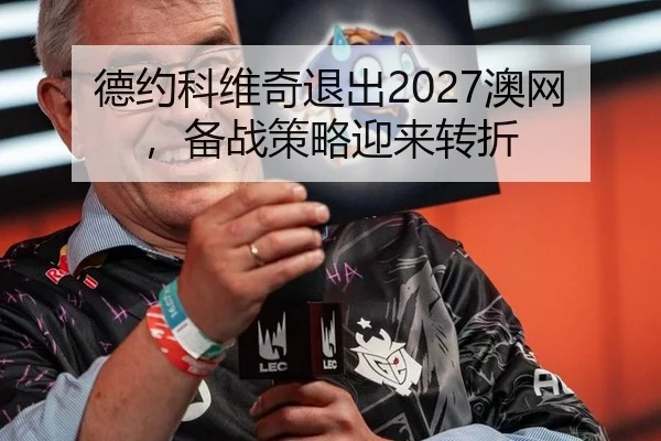 de-yue-ke-wei-qi-tui-chu-ao-wang-bei-zhan-ce-lve-ying-lai-zhuan-zhe-3-742.jpg
