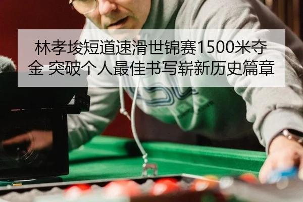 lin-xiao-jun-duan-dao-su-hua-shi-jin-sai-mi-duo-jin-tu-po-ge-ren-zui-jia-shu-xie-zhan-xin-li-shi-pian-zhang-3-601.jpg