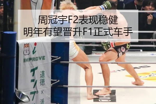 周冠宇F2表现稳健 明年有望晋升F1正式车手