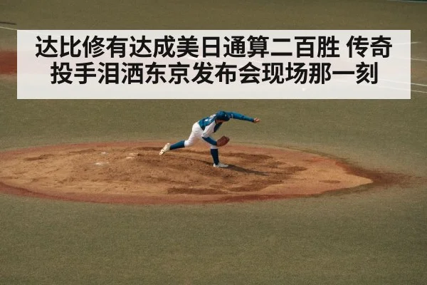 达比修有达成美日通算二百胜 传奇投手泪洒东京发布会现场那一刻
