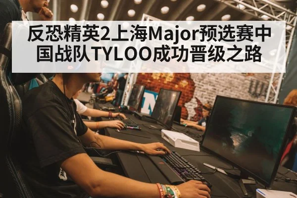 反恐精英2上海Major预选赛中国战队TYLOO成功晋级之路