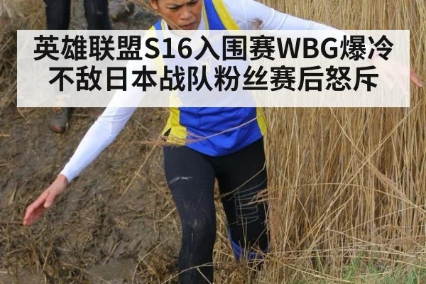英雄联盟S16入围赛WBG爆冷不敌日本战队粉丝赛后怒斥
