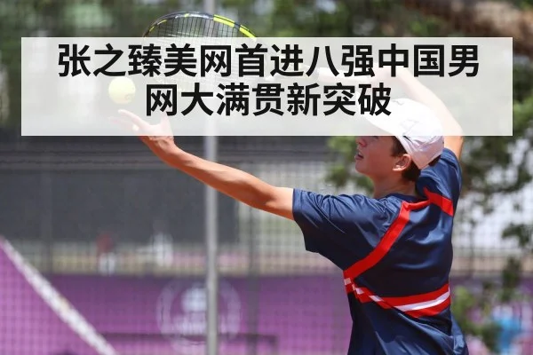 张之臻美网首进八强中国男网大满贯新突破