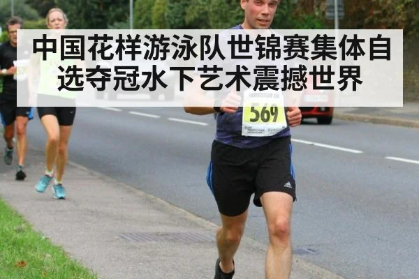 中国花样游泳队世锦赛集体自选夺冠水下艺术震撼世界