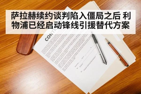 萨拉赫续约谈判陷入僵局之后 利物浦已经启动锋线引援替代方案