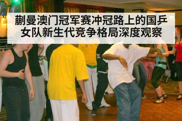 蒯曼澳门冠军赛冲冠路上的国乒女队新生代竞争格局深度观察