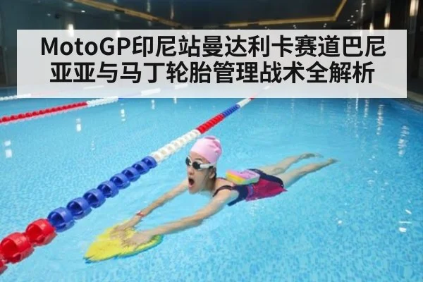 MotoGP印尼站曼达利卡赛道巴尼亚亚与马丁轮胎管理战术全解析