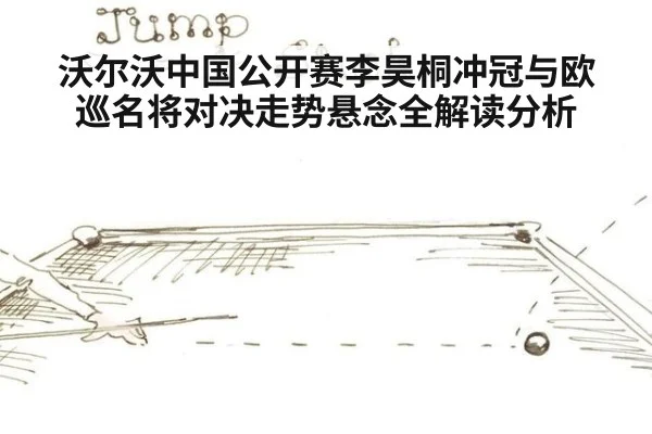 沃尔沃中国公开赛李昊桐冲冠与欧巡名将对决走势悬念全解读分析