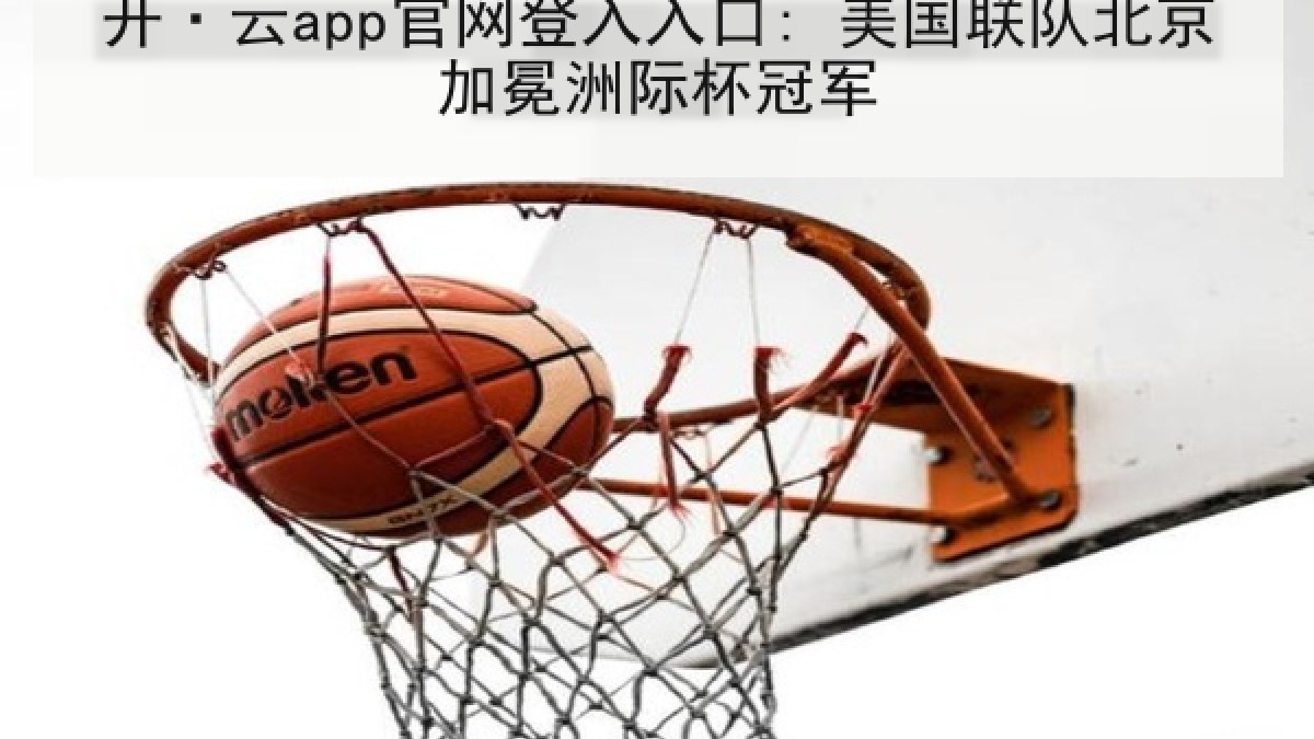 开·云app官网登入入口: 美国联队北京加冕洲际杯冠军
