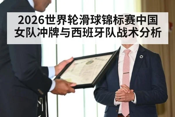 2026世界轮滑球锦标赛中国女队冲牌与西班牙队战术分析