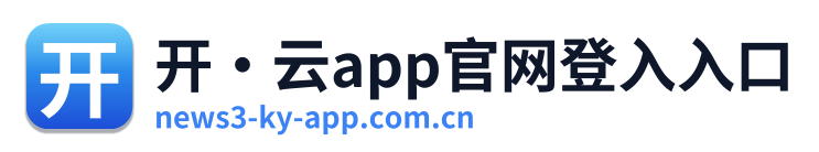 开·云app官网登入入口